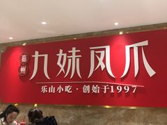 -嘉州九妹凤爪(乐山总店)