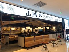 -山城外·非遗酸菜鱼(新都汇融店)