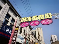 -周浦小上海步行街