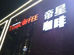 门面-D STAR COFFEE帝星咖啡