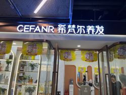 -希梵尔头皮抗衰·科技养发