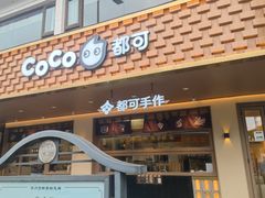-都可手作(学士街手作店)
