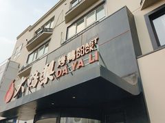 -大鸭梨烤鸭(望京店)