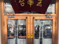 -玉华台饭庄(裕中西里小区店)