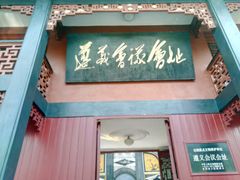 -遵义会议纪念馆