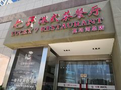 门面-七哥港式茶餐厅(亮马桥总店)