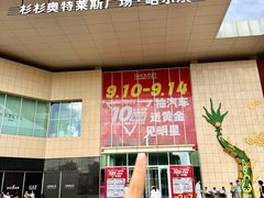 -杉杉奥特莱斯广场(哈尔滨店)