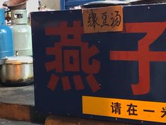-燕子煨汤(山海关路店)