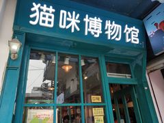 -猫咪博物馆(顶澳仔猫街店)
