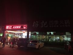 -榕记(番禺总店)