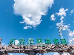 -大连森林动物园