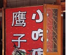 -鹰子捞化(古田支路店)