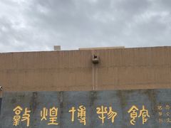 -敦煌市博物馆
