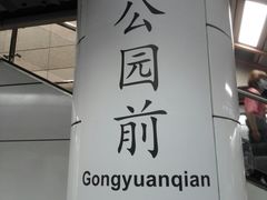 -公园前(地铁站)