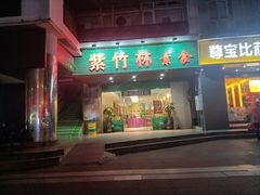 -紫竹林素食(祖庙路店)