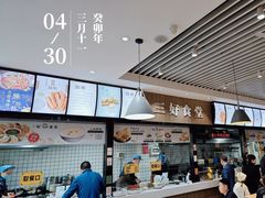 -三好食堂(煎饺·馄饨·肉饼米线·盛世广场店)