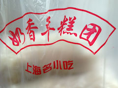 -上海虹口糕团食品厂(欣兴店)