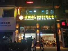 门面-素满香·素食自助餐(西安·民乐园店)