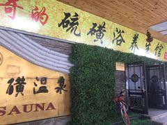 -庆会楼硫磺浴(西塔街店)