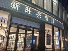 -新旺茶餐厅(鑫耀·光环live店)