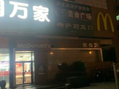 门面-麦当劳(酒仙桥路店)