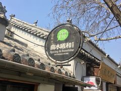 门面-曲水曦和饮品店(曲水亭街)
