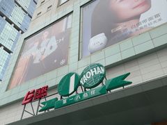 -上海第一八佰伴