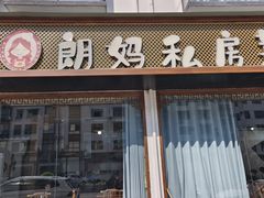 -朗妈私房菜(婺女州店)