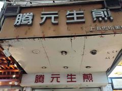 -腾元生煎(西华路店)