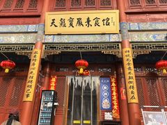 -天龙宝严素食馆(大兴善寺店)