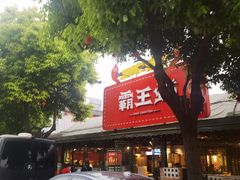 -霸王虾·麻辣小龙虾(清水河公园店)