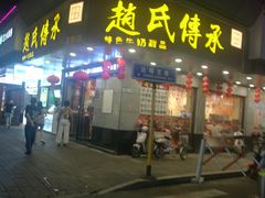 -赵氏传承特色牛奶甜品店(达明店)