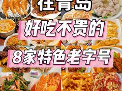 -前海沿·青岛菜(五四广场永旺店)