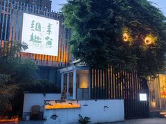 -纳地素食(石门公园店)