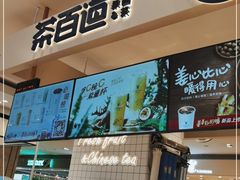 -茶百道(柏威年店)