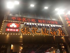 门面-荔银肠粉(广州天河华利路店)