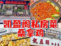-凯盈阁·顺德私房菜·桑拿鸡