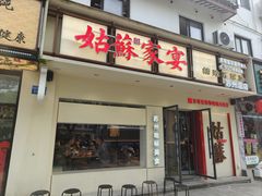 -姑苏家宴·苏帮菜·松鼠桂鱼(苏州总店)