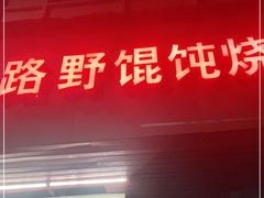 门面-二马路野馄饨烧烤(二马路店)