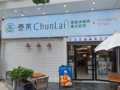 -春莱·老挝咖啡·泰式奶茶(钟楼店)