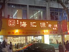 -海汇源老烧麦店(东大街总店)