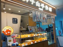 -君之狮子山·轻糖烘焙(开元Mini店)