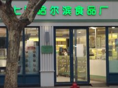 门面-上海哈尔滨食品厂(淮海中路店)
