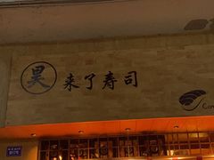 门面-昊·来了寿司(双楠2店)