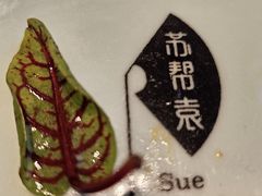 -苏帮袁Sue Cuisine(来福士店)