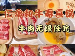 -伝承·和牛寿喜烧·放题(东营银座购物中心店)