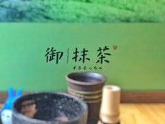 -御抹茶
