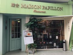 门面-蝶舍·MAISON PAPILLON
