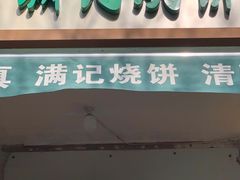 门面-满记烧饼(牛街东里小区一区店)