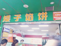 -矮子馅饼(贵阳总店)